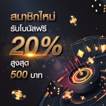 โปรโมชั่นสมัครสมาชิกใหม่ โบนัส 20%