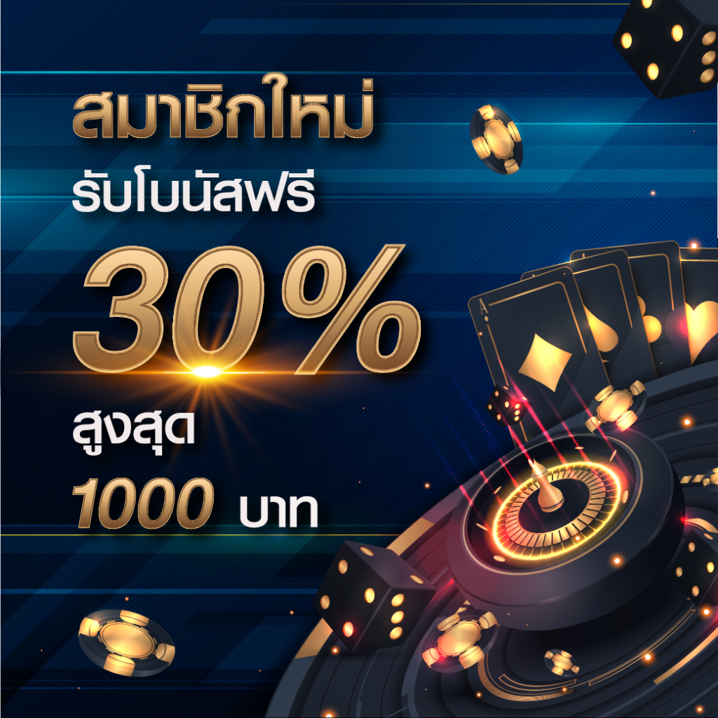 โปรสมาชิกใหม่