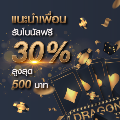 โปรโมชั่นแนะนำเพื่อน รับโบนัส 30%