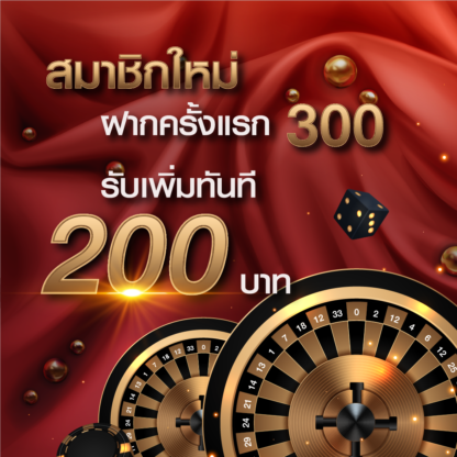 โปรโมชั่นสมัครสมาชิกใหม่ ฝาก 300 รับ โบนัส 200 บาท