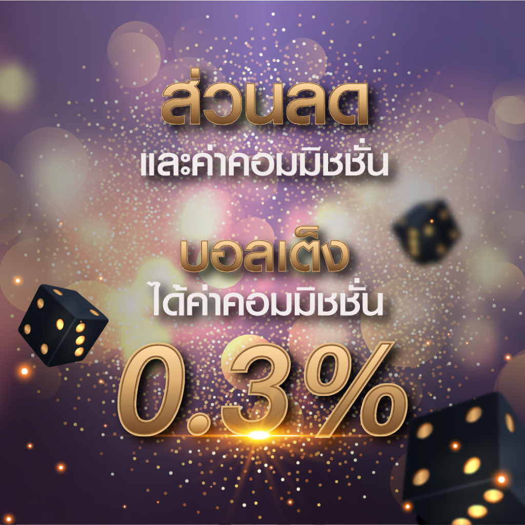 ส่วนลดค่าคอม