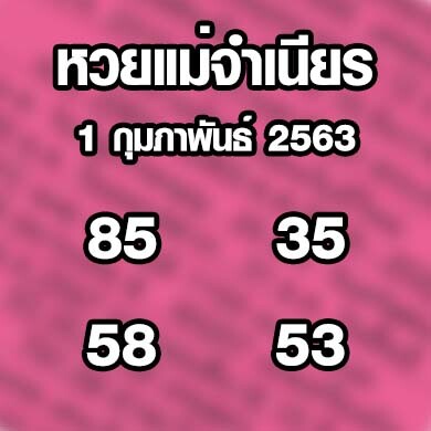 หวยแม่จำเนียร