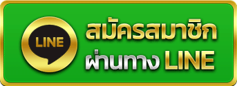 สมัครสมาชิก