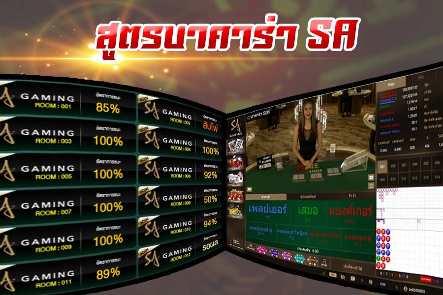 สูตรบาคาร่า SA
