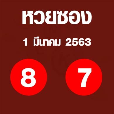 หวยซอง 1 มีนาคม