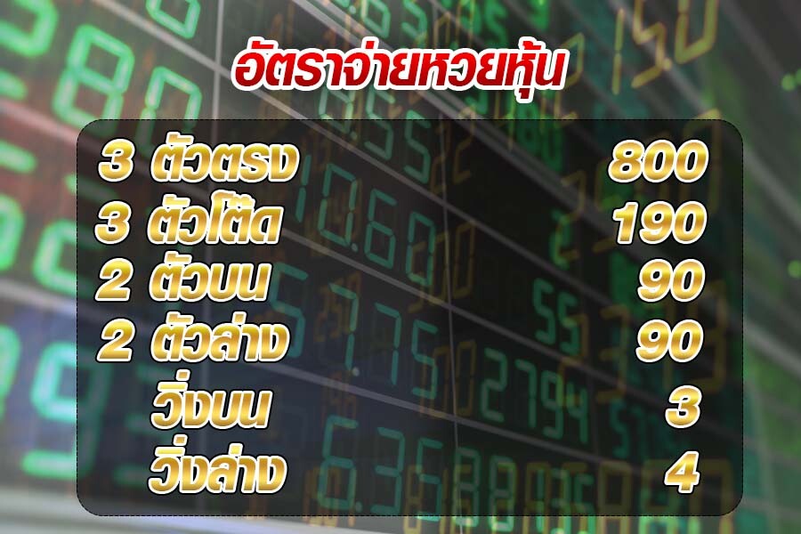 อัตราจ่ายหวยหุ้น