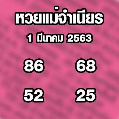 หวยแม่จำเนียร 1 มีนาคม