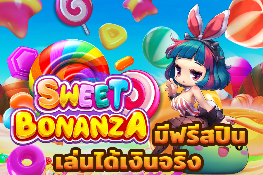 สวีทโบนันซ่าฟรีสปิน