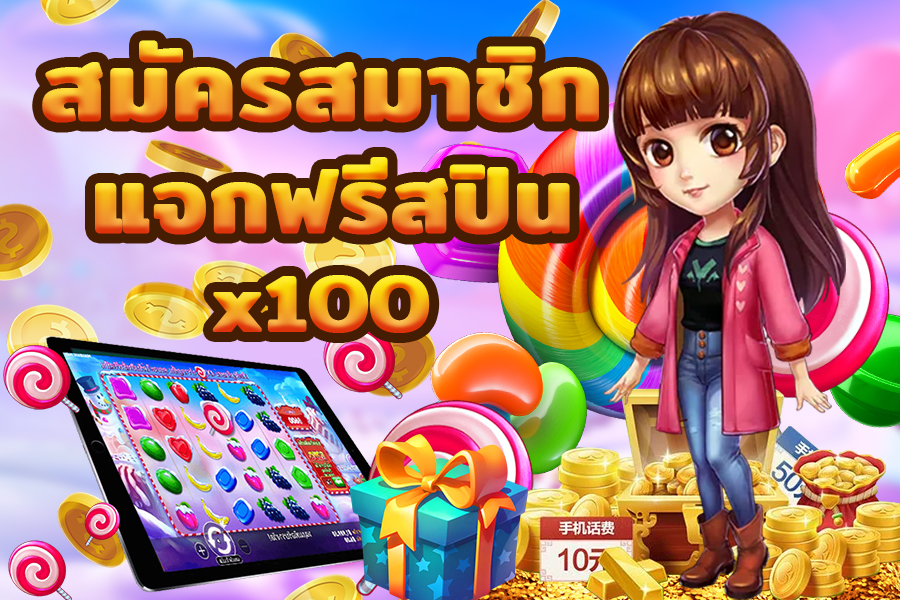 สมัครสวีทโบนันซ่ารับฟรีสปิน