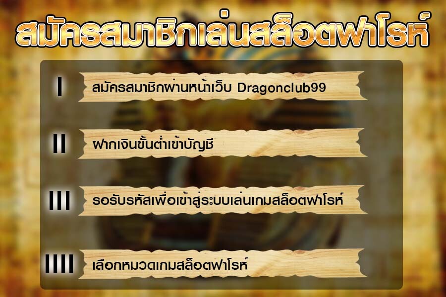 สมัครสมาชิกเล่นสล็อตฟาโรห์