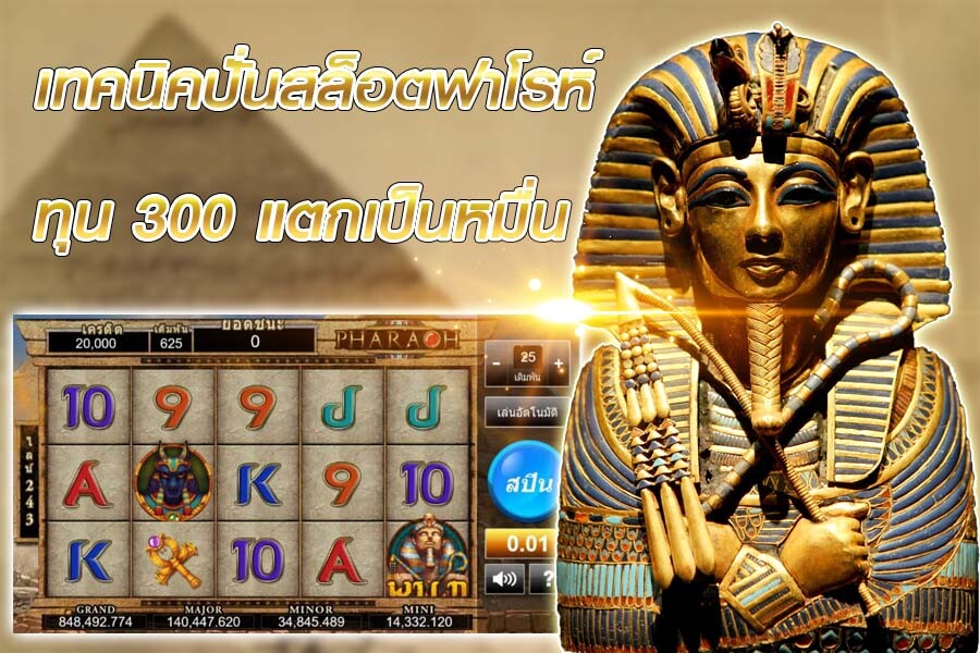 เทคนิคปั่นสล็อตฟาโรห์