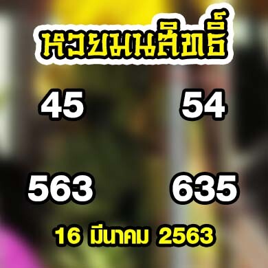 หวยมนสิทธิื 16 มีนาคม 2563