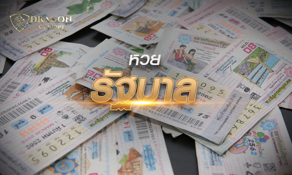 หวยรัฐบาล