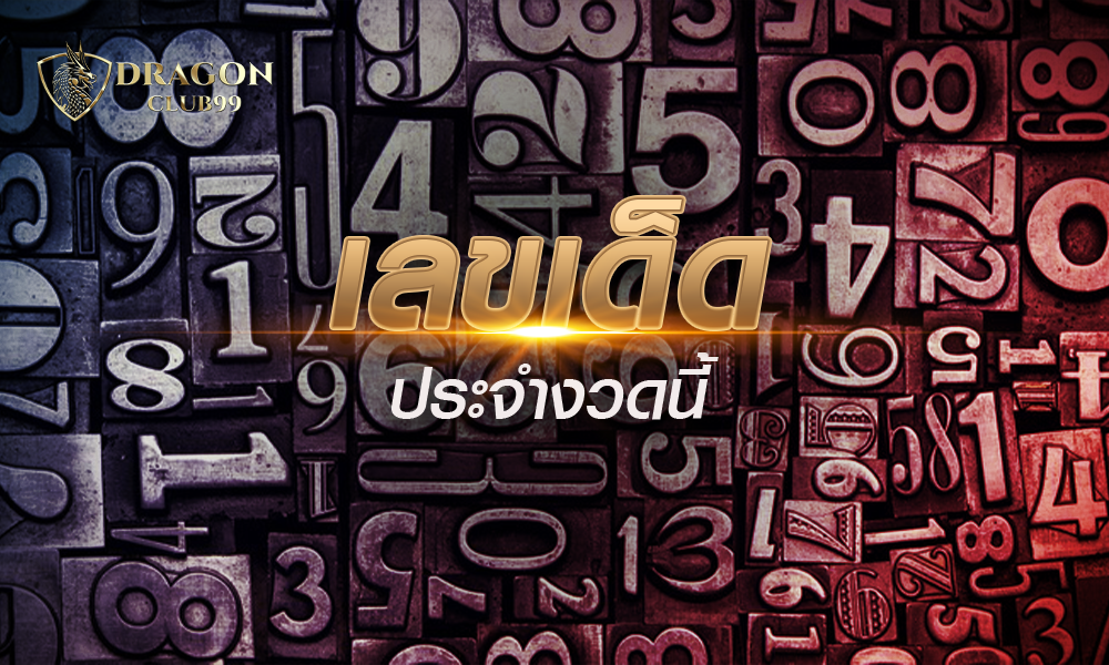 เลขเด็ดงวดนี้