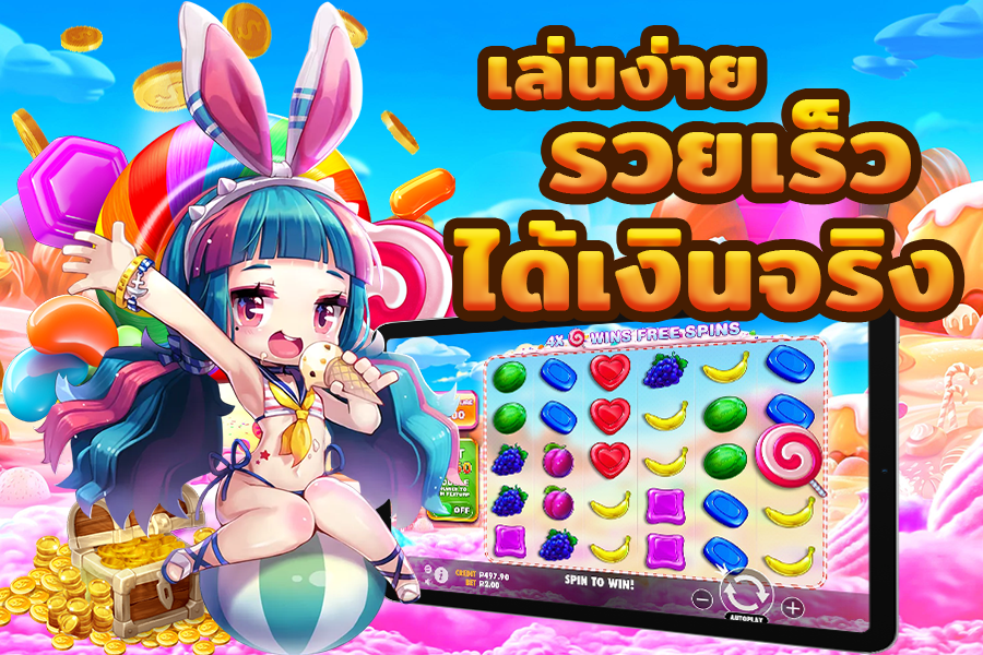 สวีทโบนันซ่าเล่นง่ายได้เงินจริง