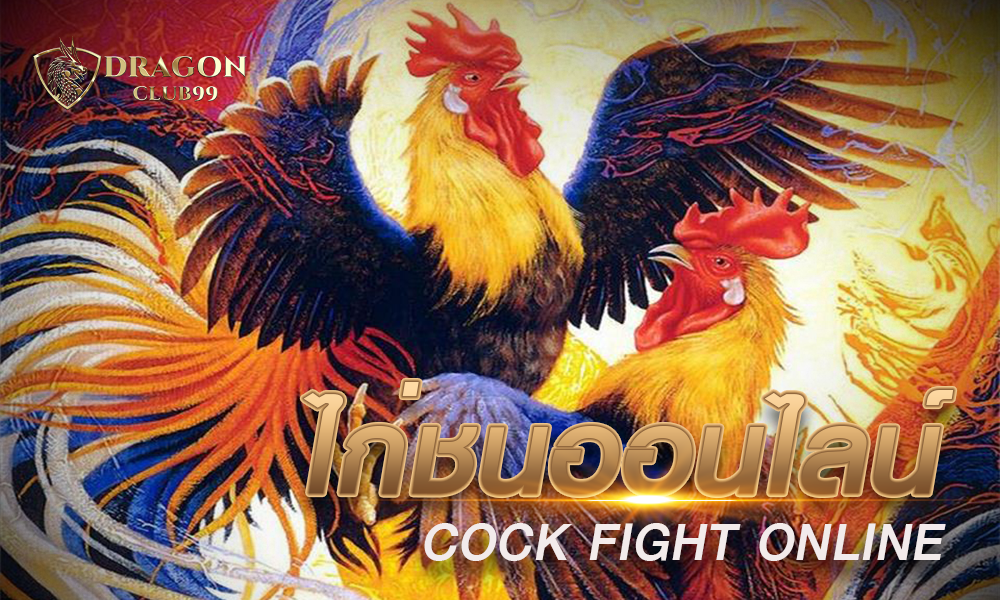 ไก่ชนออนไลน์