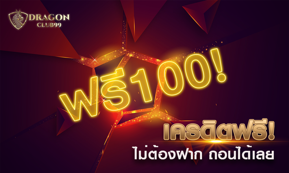เครดิตฟรี100
