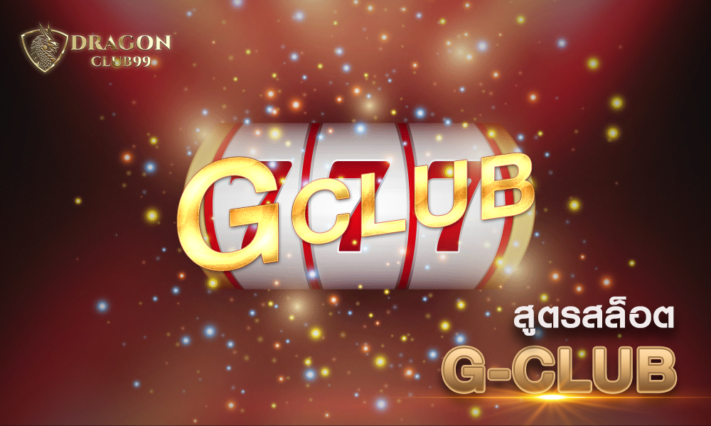 สูตรสล็อต Gclub
