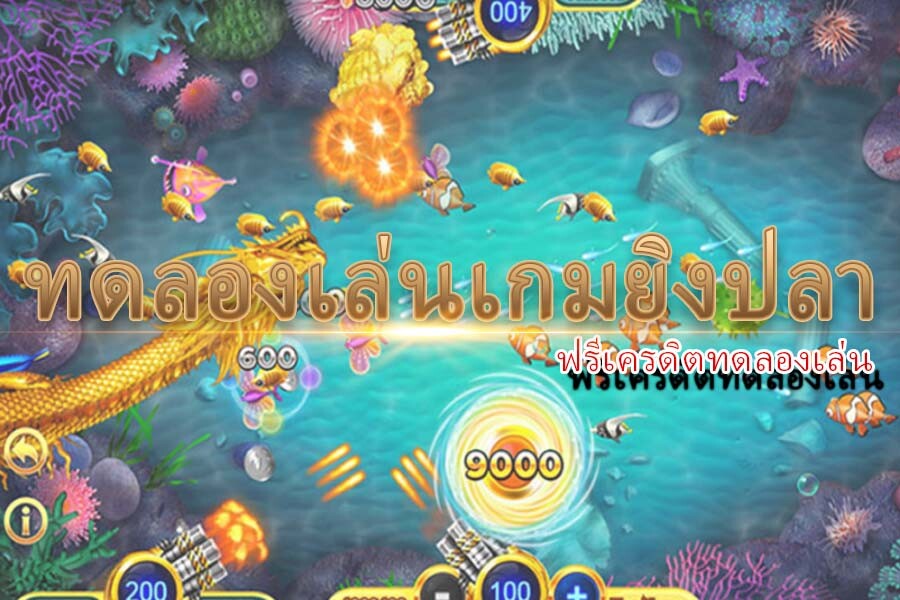 ทดลองเล่นเกมยิงปลาออนไลน์