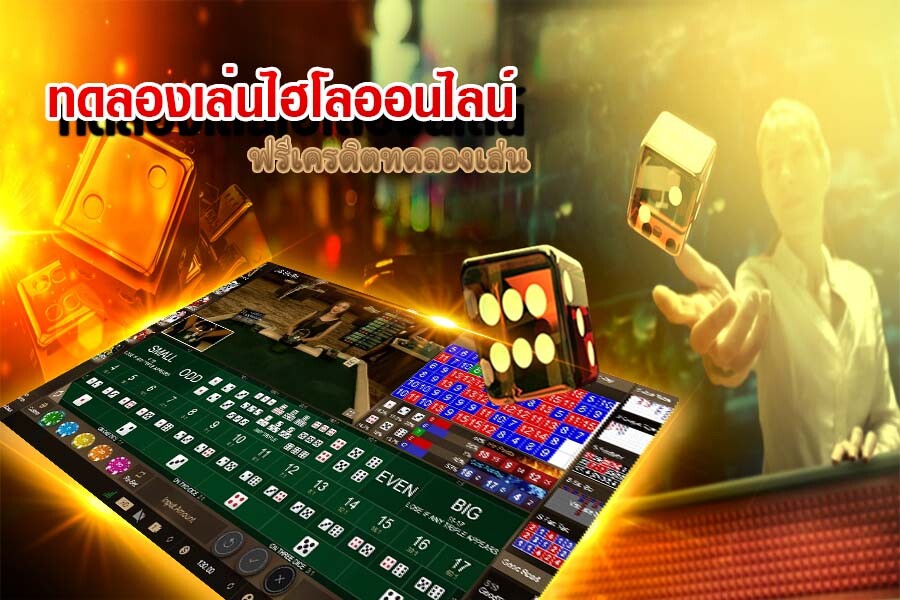 ทดลองเล่นไฮโลออนไลน์