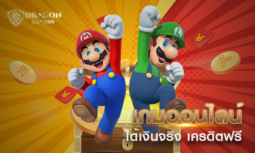 เกมออนไลน์ได้เงินจริง พร้อมรับ เครดิตฟรี