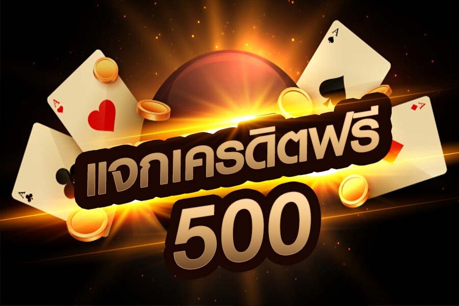 แจกเครดิตฟรี500