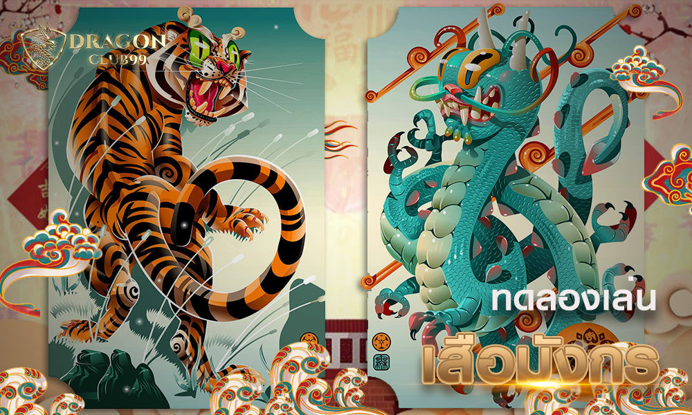ทดลองเล่น เสือมังกร