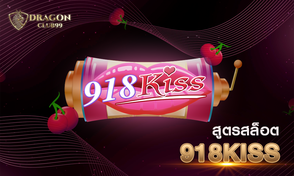 สูตรสล็อต 918 kiss