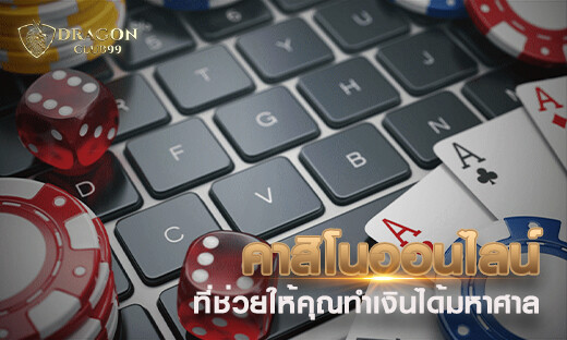 คาสิโนออนไลน์ ฟรีเครดิต ที่ช่วยให้คุณทำเงินได้มหาศาล