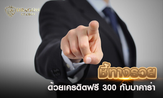 ชี้ทางรวยด้วยเครดิตฟรี 300 ทำกำไรกับบาคาร่า