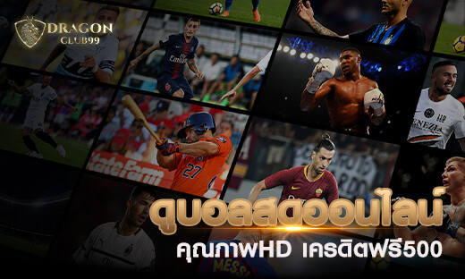 ดูบอลสดออนไลน์ คุณภาพ HD ดูเพลิน รับโชค เครดิตฟรี 500