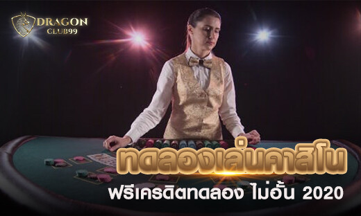 ทดลองเล่นคาสิโนออนไลน์ ฟรีเครดิตทดลอง ไม่อั้น 2020