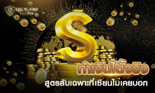 ทำเงินได้จริงกับเครดิตฟรี 300 สูตรลับเฉพาะที่เซียนไม่เคยบอก