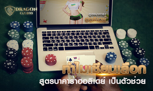 ทำไมเซียนบาคาร่าเลือกใช้ สูตรบาคาร่าฮอลิเดย์ เป็นตัวช่วยทำกำไร