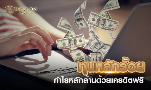 ทุนหลักร้อยกำไรหลักล้านด้วยเครดิตฟรี 300 ที่คุณอาจไม่เคยรู้มาก่อน