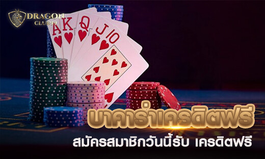 บาคาร่าเครดิตฟรี สมัครสมาชิกวันนี้รับทันที เครดิตฟรี 100 ไม่อั้น