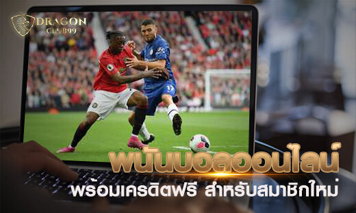 พนันฟุตบอลออนไลน์ กับเว็บไซต์อันดับหนึ่ง พร้อม เครดิตฟรี 500 สำหรับสมาชิกใหม่