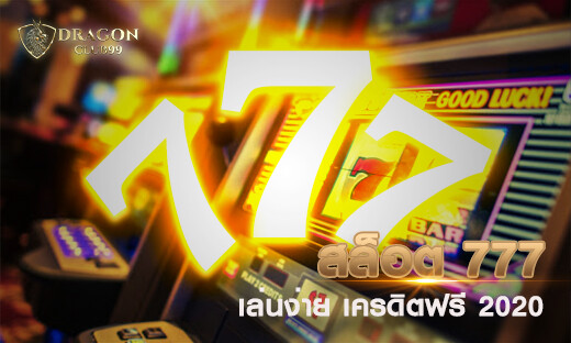 สล็อต777 คาสิโนออนไลน์ เล่นง่าย แจก เครดิตฟรี 2020