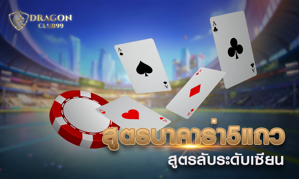 สูตรบาคาร่า 5 แถว สูตรลับระดับเซียนใหม่ 2020