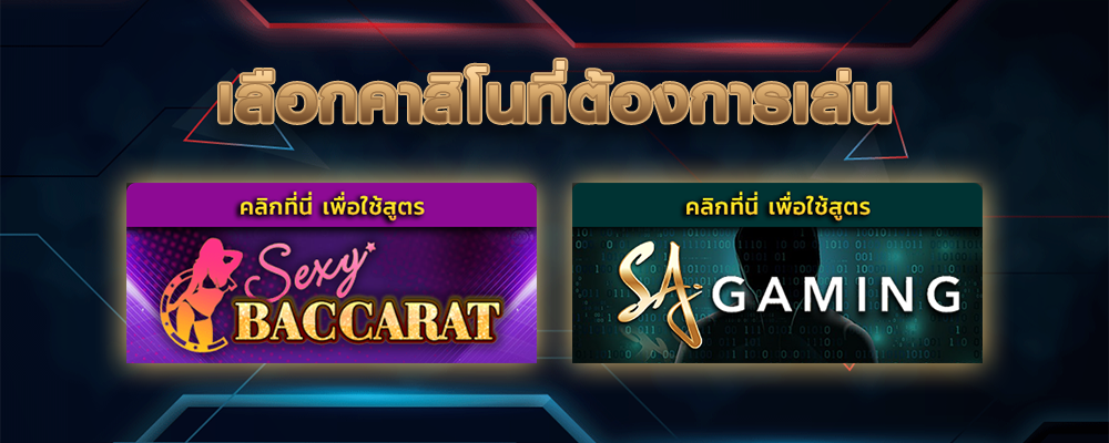 สูตรบาคาร่า sa สูตรบาคาร่า sexy baccarat