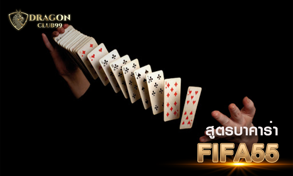 สูตรบาคาร่า FIFA55
