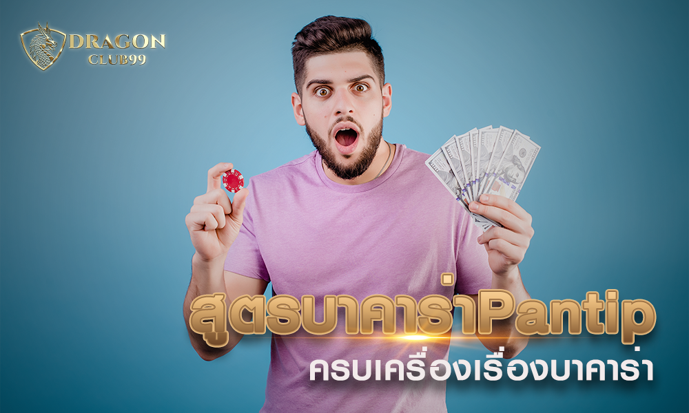 สูตรบาคาร่า Pantip ครบเครื่องเรื่องบาคาร่า 2020 พร้อมเครดิตฟรี ไม่อั้น