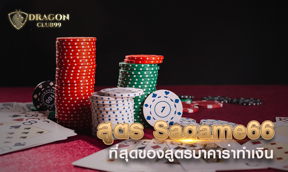 สูตรบาคาร่า Sagame66 ที่สุดของสูตรบาคาร่า ทำเงิน 2020