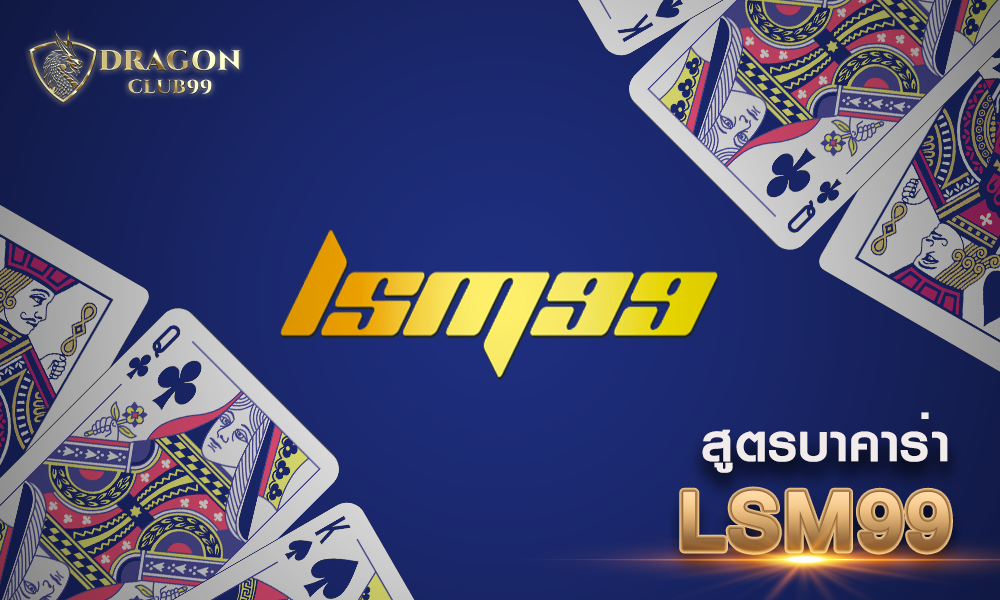 สูตรบาคาร่า lsm99