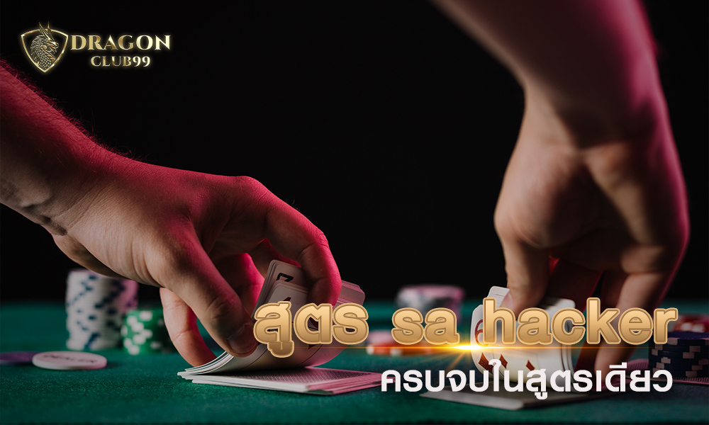 สูตรบาคาร่า sa hacker ครบจบในสูตรเดียว แจกเครดิตฟรี 500 ทุกวัน