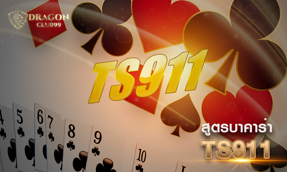 สูตรบาคาร่า ts911
