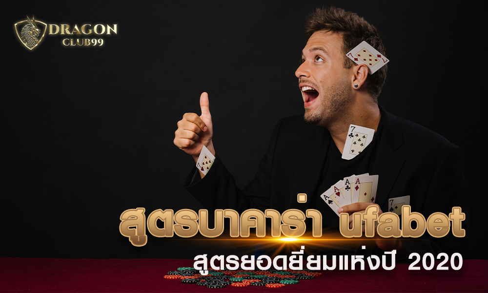 สูตรบาคาร่า ufabet สูตรยอดยี่ยมแห่งปี 2020