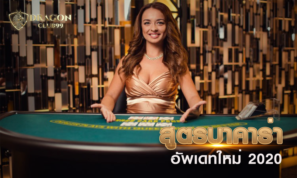 สูตรบาคาร่าอัพเดทใหม่ 2020 ถ้าคุณอยากรวยต้องรู้ก่อนใคร