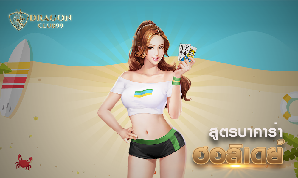 สูตรบาคาร่าฮอลิเดย์