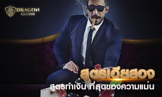 สูตรบาคาร่าเฮียสอง สูตรทำเงินวันละ 500 ที่สุดของความแม่น 2020